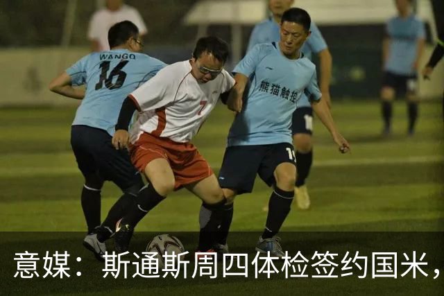 意媒：斯通斯周四体检签约国米，两年合同年薪400万欧